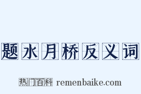 题水月桥反义词是什么意思的图片
